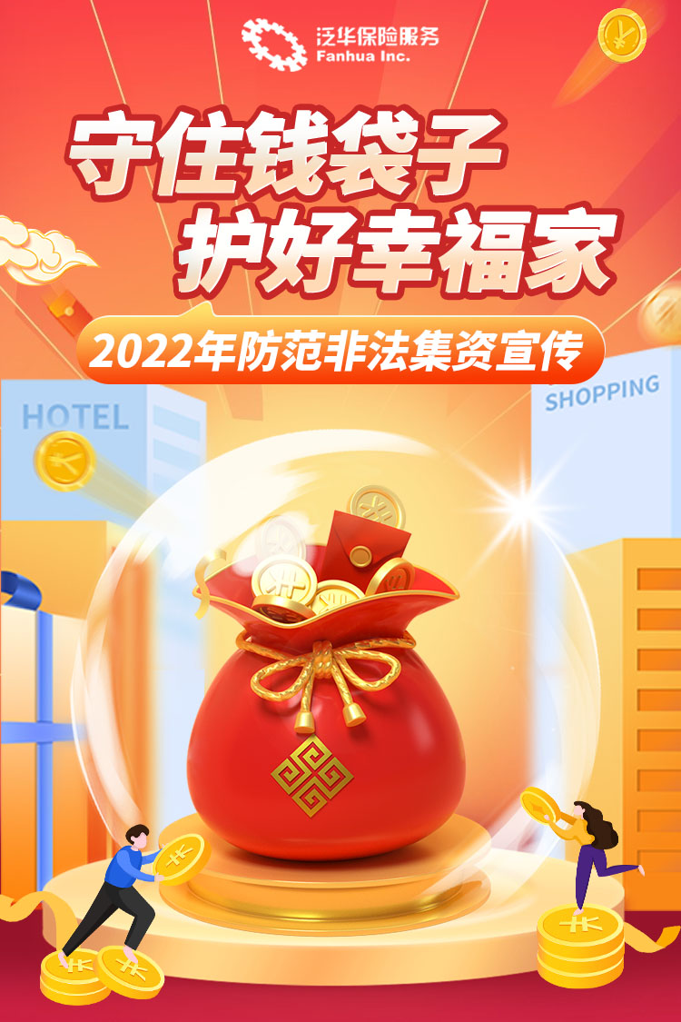 守住钱袋子 护好幸福家1